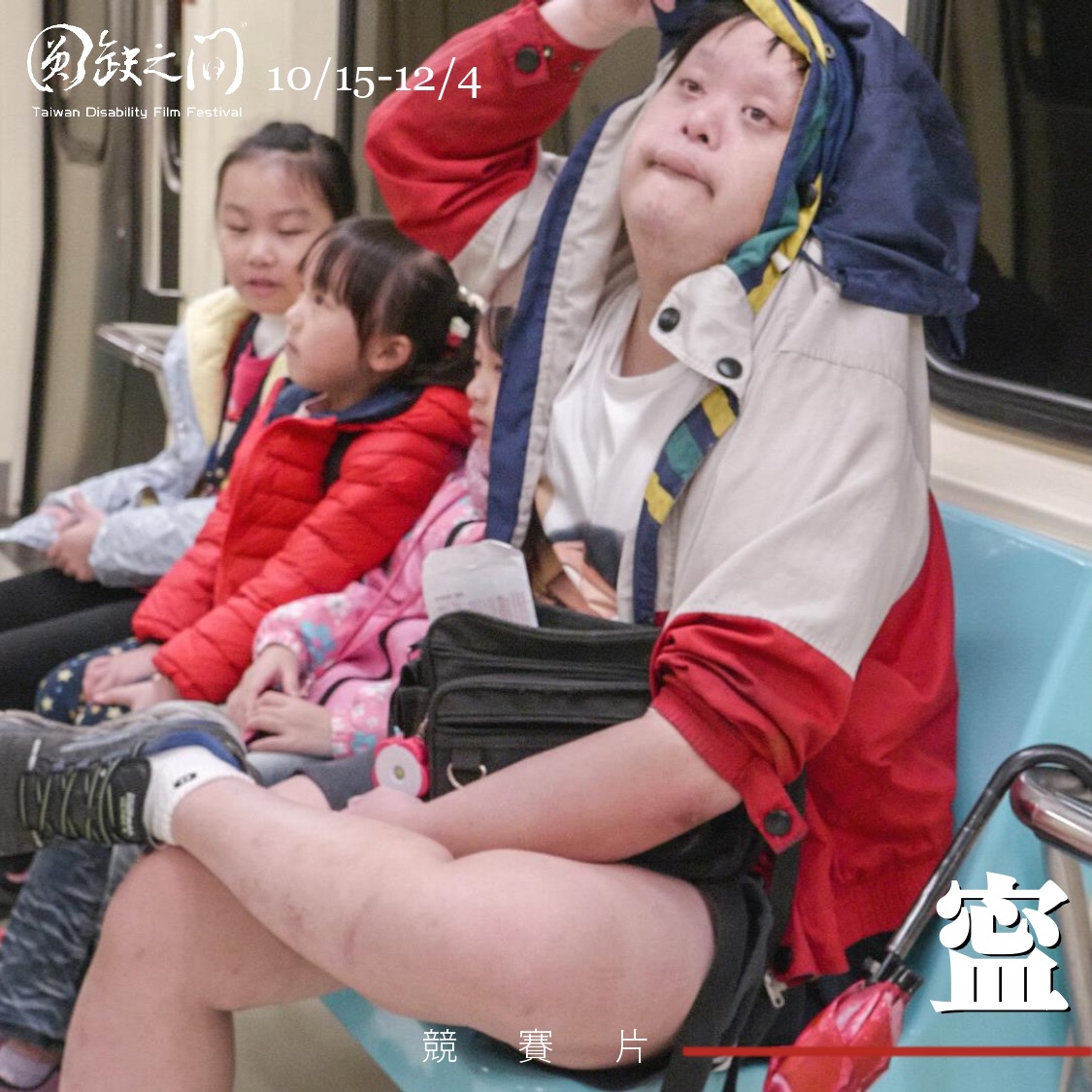 ｜2021圓缺之間 身心障礙者影展｜寍(標題圖檔)